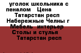 уголок школьника с пеналом › Цена ­ 2 500 - Татарстан респ., Набережные Челны г. Мебель, интерьер » Столы и стулья   . Татарстан респ.